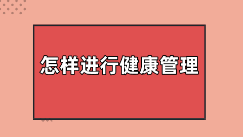 怎样进行健康管理.png