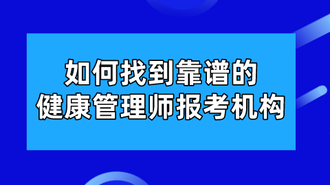 如何找到靠谱的健康管理师报考机构.png