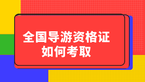 全国<a style='color:#2f2f2f;cursor:pointer;' href='http://wenda.hqwx.com/article-32379.html'>导游资格考试</a>证如何考取.png