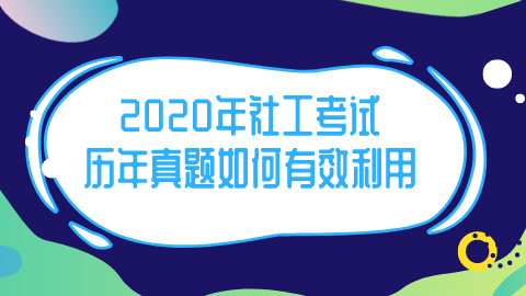 2020年社工考试历年真题如何有效利用.png