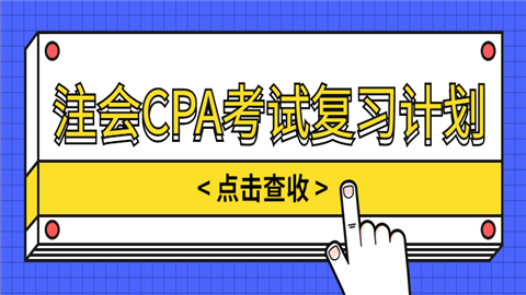 注会CPA考试复习计划.png