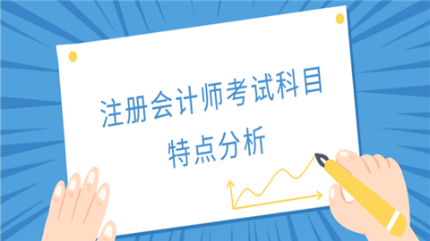 <a style='color:#2f2f2f;cursor:pointer;' href='http://wenda.hqwx.com/q-116906.html'>注册会计师考试科目</a>特点分析.png