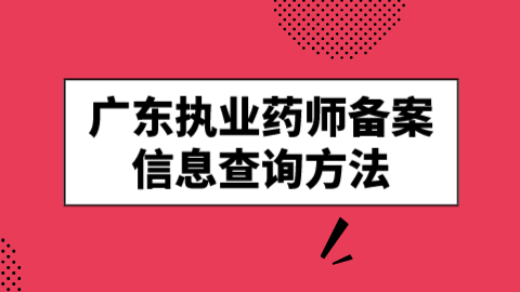 广东执业药师备案信息查询方法.png