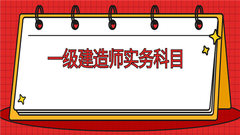 一级建造师实务科目.png