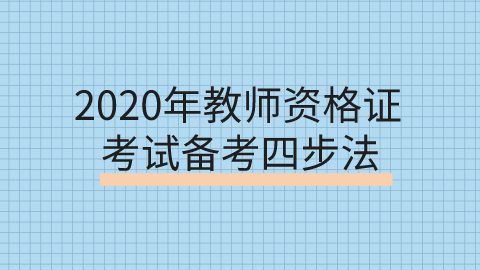 2020年<a style='color:#2f2f2f;cursor:pointer;' href='http://wenda.hqwx.com/article-34778.html'>教师资格证考试</a>备考四步法.png