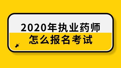 2018年深圳初级药师报名时间_2023初级药师报名时间_2017初级药师报名时间