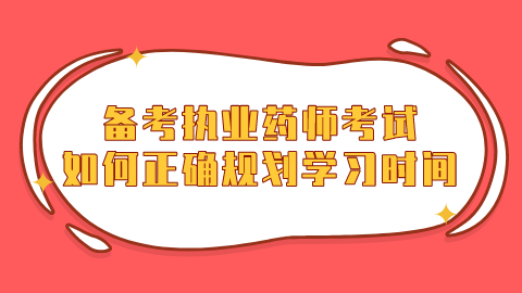 备考<a style='color:#2f2f2f;cursor:pointer;' href='http://wenda.hqwx.com/article-33630.html'>执业药师考试</a>如何正确规划学习时间.png