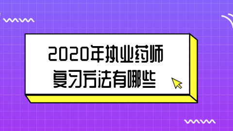 2020年执业药师的复习方法有哪些.png