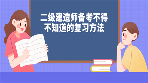 二级建造师备考不得不知道的复习方法.png