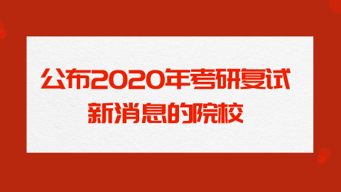 公布2020年考研复试新消息的院校.png