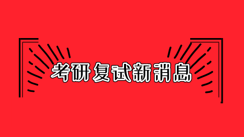 考研复试新消息.png