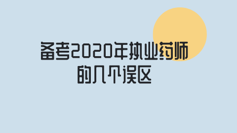 备考2020年执业药师的几个误区.png