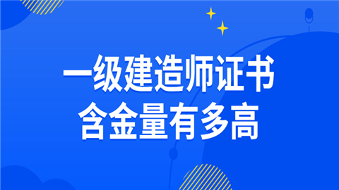 一级建造师证书含金量有多高.png