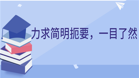 力求简明扼要，一目了然.png