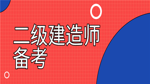 二级建造师备考.png