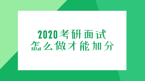 2020考研面试怎么做才能加分.png