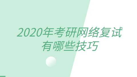 2020年考研网络复试有哪些技巧.png