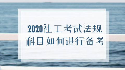 2020社工考试法规科目如何进行备考.png