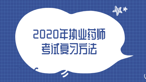 2020年<a style='color:#2f2f2f;cursor:pointer;' href='http://wenda.hqwx.com/article-33630.html'>执业药师考试</a>复习方法.png