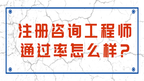 注册咨询工程师通过率怎么样_.png