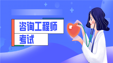 2020年咨询工程师考试.png