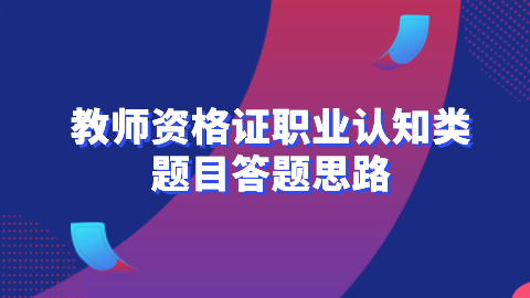 教师资格证职业认知类题目答题思路.png