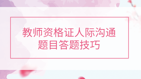 教师资格证人际沟通题目答题技巧.png