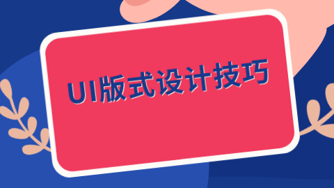 UI版式设计技巧.png