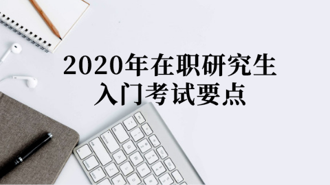 2020年在职研究生入门考试要点.png