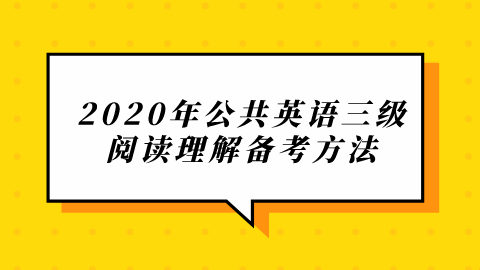 2020年<a style='color:#2f2f2f;cursor:pointer;' href='http://wenda.hqwx.com/article-34730.html'>公共英语三级</a>阅读理解备考方法.png