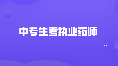 中专生考执业药师.png