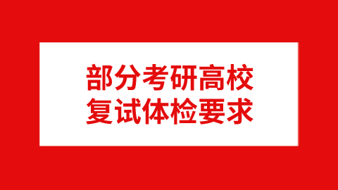 部分考研高校复试体检要求.png