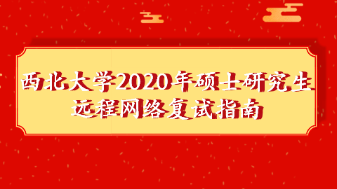 西北大学2020年硕士研究生远程网络复试指南.png