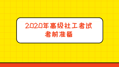 2020年高级社工考试考前准备.png