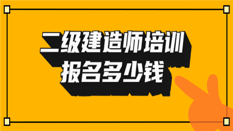 二建代报名多少钱_二建代报名费用多少钱_二建代报名有风险吗