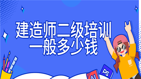 建造师二级培训一般多少钱.png