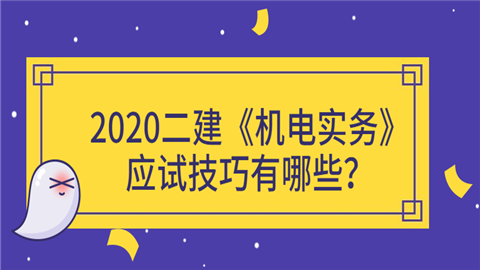 2020二建《机电实务》应试技巧有哪些？.png