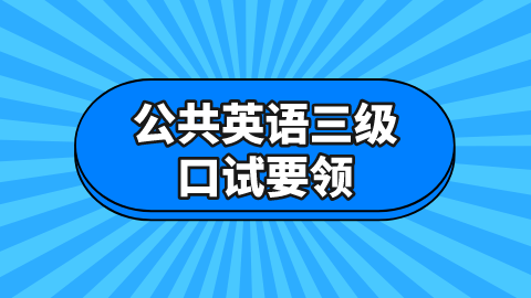 <a style='color:#2f2f2f;cursor:pointer;' href='http://wenda.hqwx.com/article-34730.html'>公共英语三级</a>口试要领.png