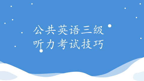 <a style='color:#2f2f2f;cursor:pointer;' href='http://wenda.hqwx.com/article-34730.html'>公共英语三级</a>听力考试技巧.png