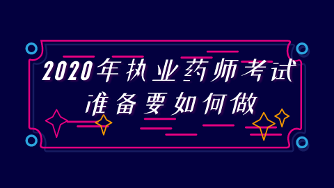 2020年执业药师考试准备要如何做.png