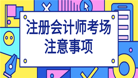 注册会计师考场注意事项.png