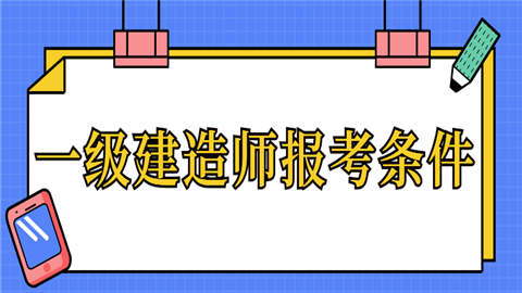 一级建造师报考条件 (1).png