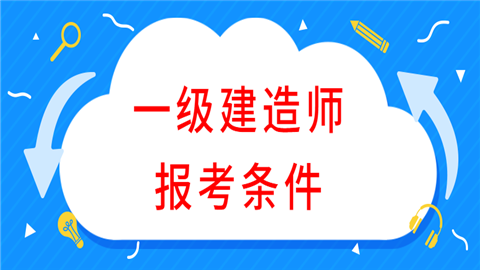 一级建造师报考条件.png