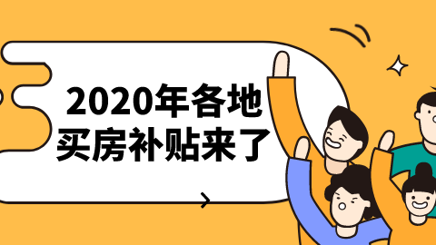 2020年各地买房补贴来了.png