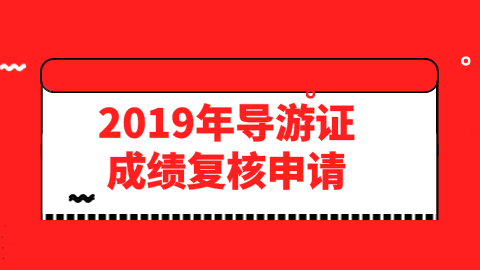 2019年导游证成绩复核如何申请.png