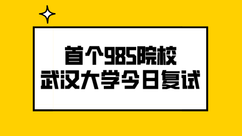 首个985院校武汉大学今日复试.png