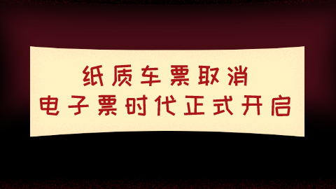 纸质车票取消，电子票时代正式开启.png