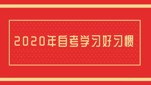 2020年自考学习好习惯.png