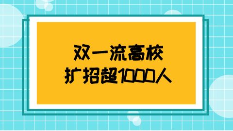 双一流高校扩招超1000人.png