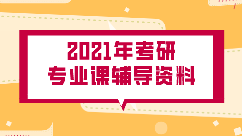 2021年考研专业课辅导资料.png